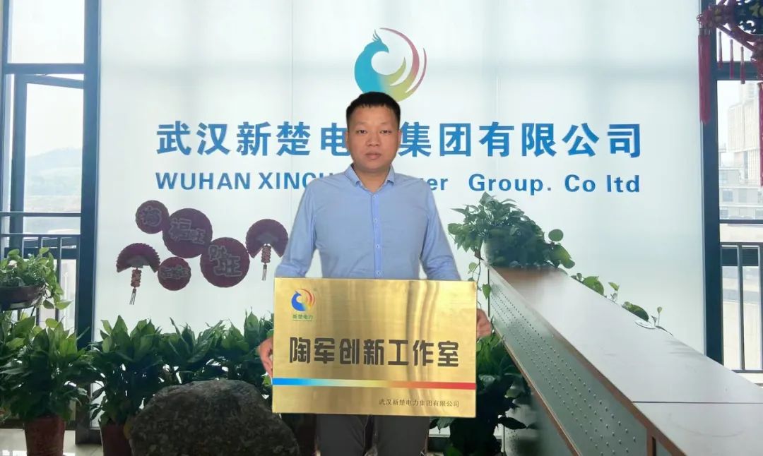 喜訊！武漢新楚電力集團(tuán)成立“陶軍創(chuàng)新工作室”